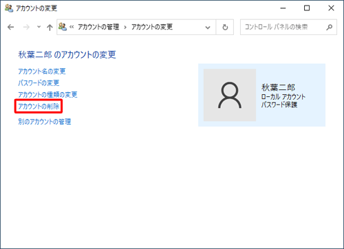 「アカウントの削除」をクリックします