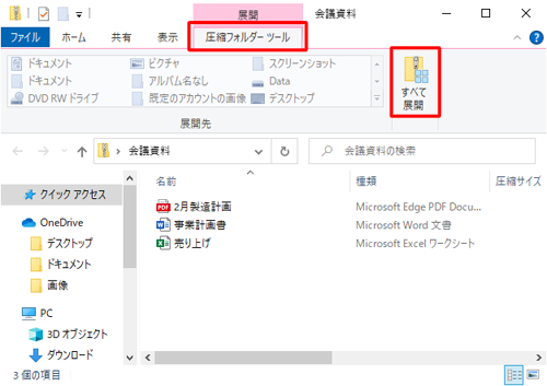 リボンから「圧縮フォルダーツール」タブをクリックし、「すべて展開」をクリックします