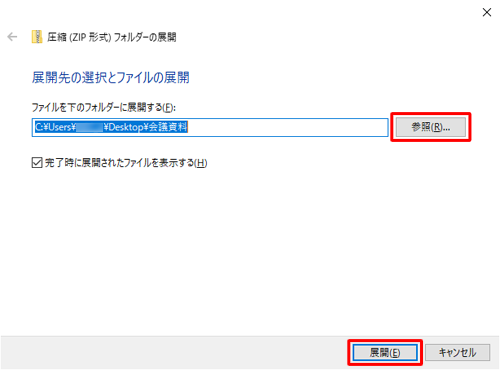 「参照」をクリックして、展開（解凍）したフォルダーを保存する場所を指定し、「展開」をクリックします
