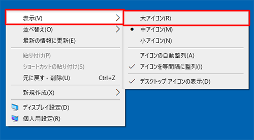 表示された一覧から「表示」にマウスポインターを合わせて、「大アイコン」「中アイコン」「小アイコン」から任意の大きさをクリックします