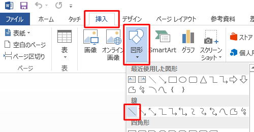 リボンから「挿入」タブをクリックし、「図」グループの「図形」をクリックして、表示された一覧から「線」欄の「直線」をクリックします