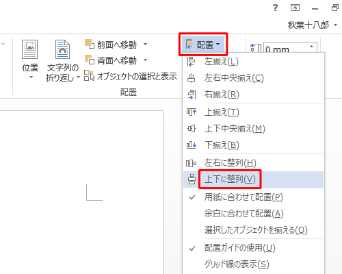 再度「配置」をクリックして、表示された一覧から「上下に整列」をクリックします