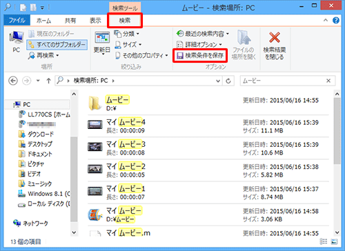 リボンから「検索」タブをクリックし、「オプション」グループから「検索条件を保存」をクリックします