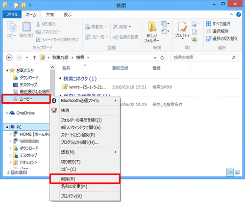画面左側の「お気に入り」欄から、削除した検索条件名を右クリックし、表示された一覧から「削除」をクリックします