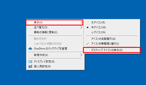 デスクトップアイコンを表示するには、同じ操作を行い、「デスクトップアイコンの表示」にチェックを入れます