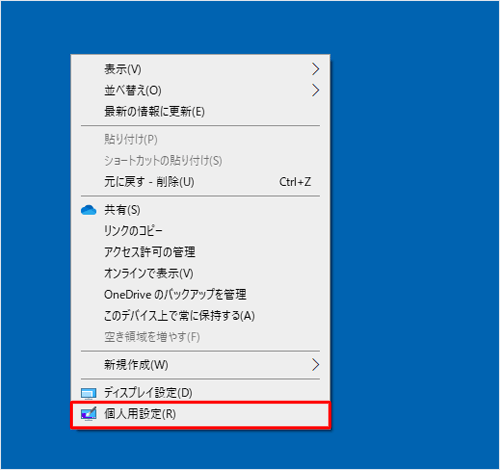 デスクトップの何も表示されていない箇所を右クリックし、表示された一覧から「個人用設定」をクリックしても、同様の操作が可能です