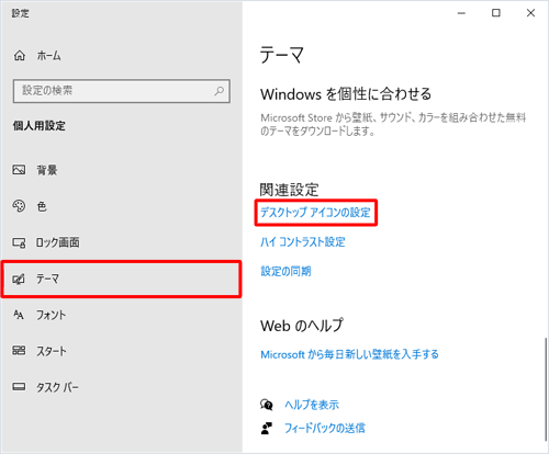 画面左側から「テーマ」をクリックし、「関連設定」欄の「デスクトップアイコンの設定」をクリックします