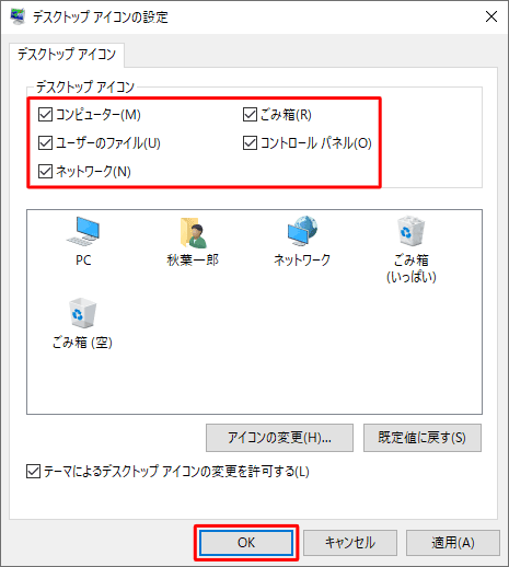 「デスクトップアイコン」欄から表示したいアイコンにチェックを入れて、「OK」をクリックします