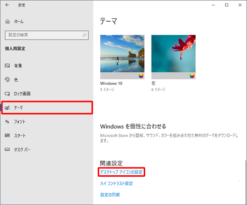 画面左側から「テーマ」をクリックし、「関連設定」欄の「デスクトップアイコンの設定」をクリックします