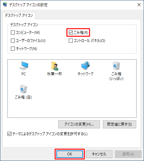 「デスクトップアイコン」欄から「ごみ箱」にチェックを入れて、「OK」をクリックします