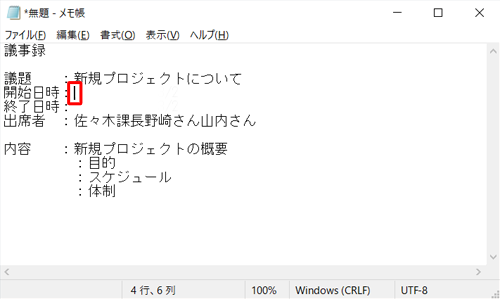 メモ帳を起動し、必要な内容を入力して、日時を挿入したい場所にカーソルを移動します