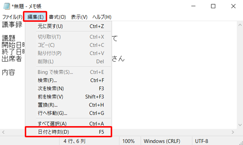 メニューバーから「編集」をクリックして、表示された一覧から「日付と時刻」をクリックします