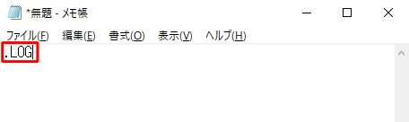メモ帳を起動し、1行目の先頭に半角文字で「.LOG」と入力します