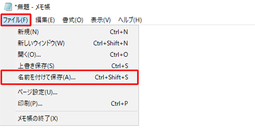メニューバーから「ファイル」をクリックし、表示された一覧から「名前を付けて保存」をクリックします