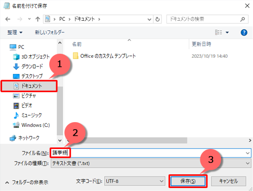 ファイルを保存するフォルダーを表示し、「ファイル名」ボックスに任意の名前を入力して「保存」をクリックします