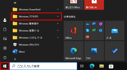 「スタート」をクリックし、アプリの一覧から「W」欄の「Windowsアクセサリ」をクリックします