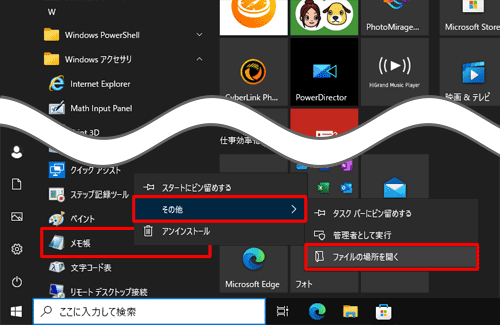 一覧から「メモ帳」を右クリックして、「その他」にマウスポインターを合わせて、表示された一覧から「ファイルの場所を開く」をクリックします