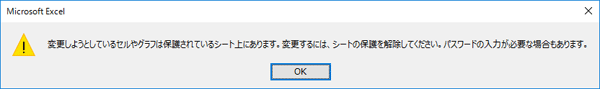 「シート保護」が設定されている場合のメッセージ