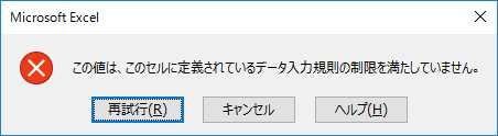 「データの入力規則」が設定されている場合のメッセージ