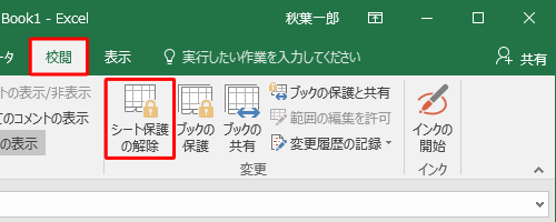 リボンから「校閲」タブをクリックし、「変更」グループの「シート保護の解除」をクリックします