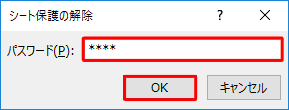 シート保護を設定した際のパスワードを入力し、「OK」をクリックします