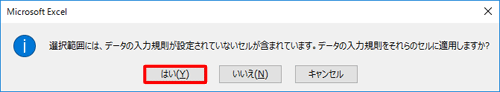 すべてのセルの入力規則を解除して問題ない場合は、「はい」をクリックします