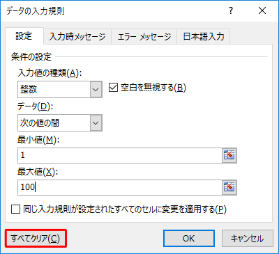 「すべてクリア」をクリックします