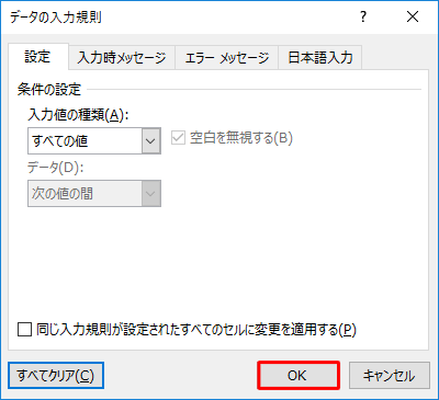 入力規則の条件が表示されなくなったことを確認し、「OK」をクリックします