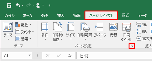 リボンから「ページレイアウト」タブをクリックし、「ページ設定」グループの「ページ設定」をクリックします