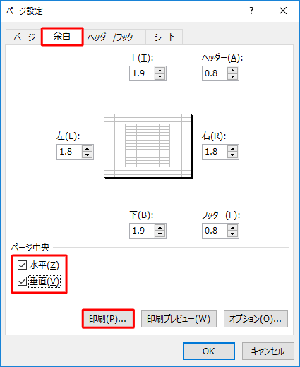 「余白」タブをクリックし、「ページ中央」欄の「水平」と「垂直」にチェックを入れて「印刷」をクリックします