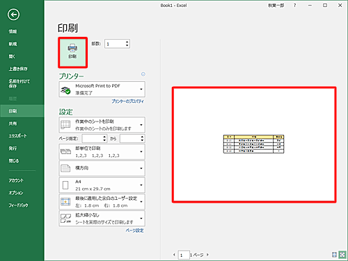 印刷プレビューで表が中央に配置されているのを確認し、印刷を行うプリンターや部数などを設定したら、「印刷」をクリックします
