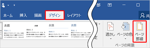 リボンから「デザイン」タブをクリックし、「ページの背景」グループの「ページ罫線」をクリックします