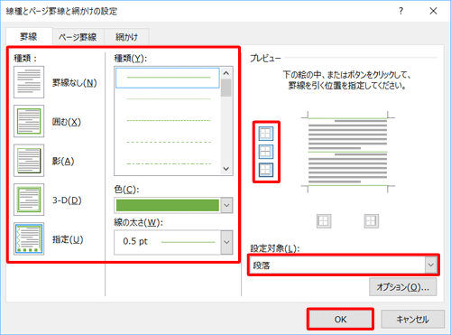罫線を設定し、「OK」をクリックします