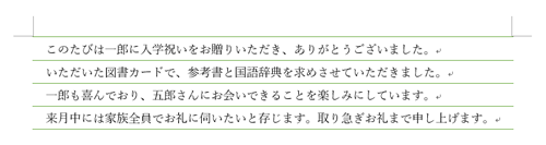 すでに文章が入力されている場合でも、文章全体を選択して、便せんのような線を付けることができます
