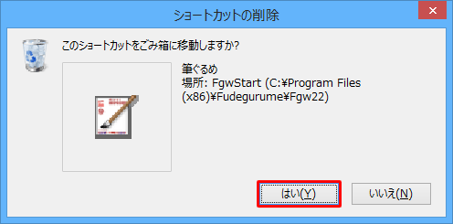 「ショートカットの削除」が表示されるので、「はい」をクリックします