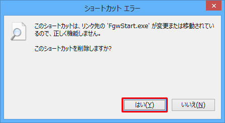 該当のショートカットアイコンをダブルクリックして、「このショートカットを削除しますか？」という画面が表示された場合は、「はい」をクリックすることでも削除することができます