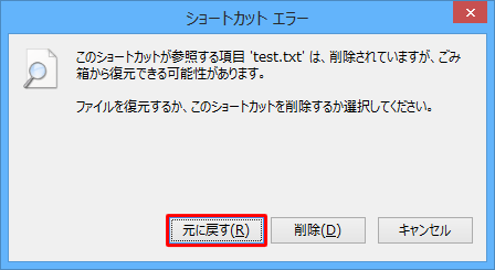 該当のショートカットアイコンをダブルクリックして、「ショートカットエラー」画面が表示されたら「元に戻す」をクリックします