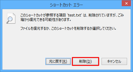 該当のショートカットアイコンをダブルクリックして、「ファイルを復元するか、このショートカットを削除するか選択してください。」という画面が表示されたら「削除」をクリックします