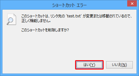 「ごみ箱」にファイルが残っていない場合は、該当のショートカットアイコンをダブルクリックすると、「このショートカットを削除しますか？」という画面が表示されるので「はい」をクリックします