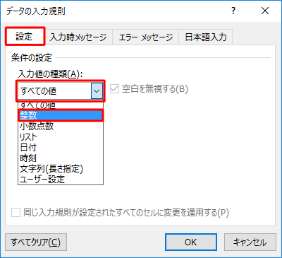 「設定」タブが表示されていることを確認し、「入力値の種類」ボックスから選択したセルに入力できる値の種類をクリックします