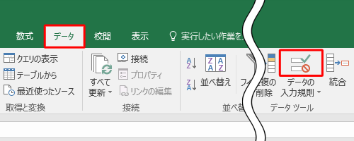 リボンから「ファイル」タブをクリックし、「データの入力規則」のアイコン部分をクリックします
