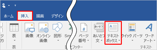 リボンから「挿入」タブをクリックし、「テキスト」グループの「テキストボックス」をクリックします