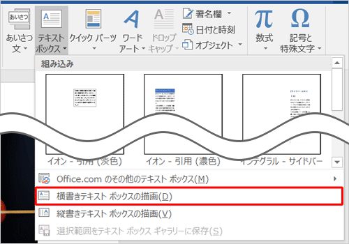 表示された一覧から「横書きテキストボックスの描画」または「縦書きテキストボックスの描画」をクリックします