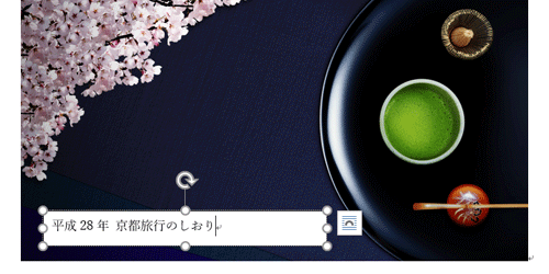 画像の中にテキストボックスが作成されたことを確認し、テキストボックス内に任意の文字を入力します