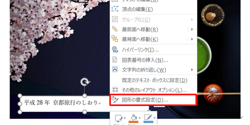 テキストボックスを右クリックし、表示された一覧から「図形の書式設定」をクリックします