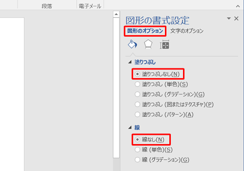 「図形のオプション」が選択されていることを確認し、「塗りつぶし」欄から「塗りつぶしなし」を、「線」欄から「線なし」をクリックします