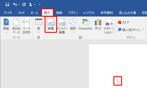 画像を挿入したい箇所にカーソルを移動し、リボンから「挿入」タブをクリックして、「図」グループから「画像」をクリックします