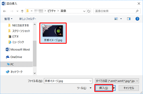 画像が保存されているフォルダーを開き、挿入したい画像をクリックして「挿入」をクリックします