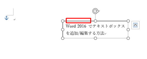 テキストボックスをクリックし、枠線部分を移動したい場所までドラッグします