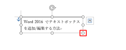 テキストボックスをクリックし、枠線に表示されている「〇」をドラッグします